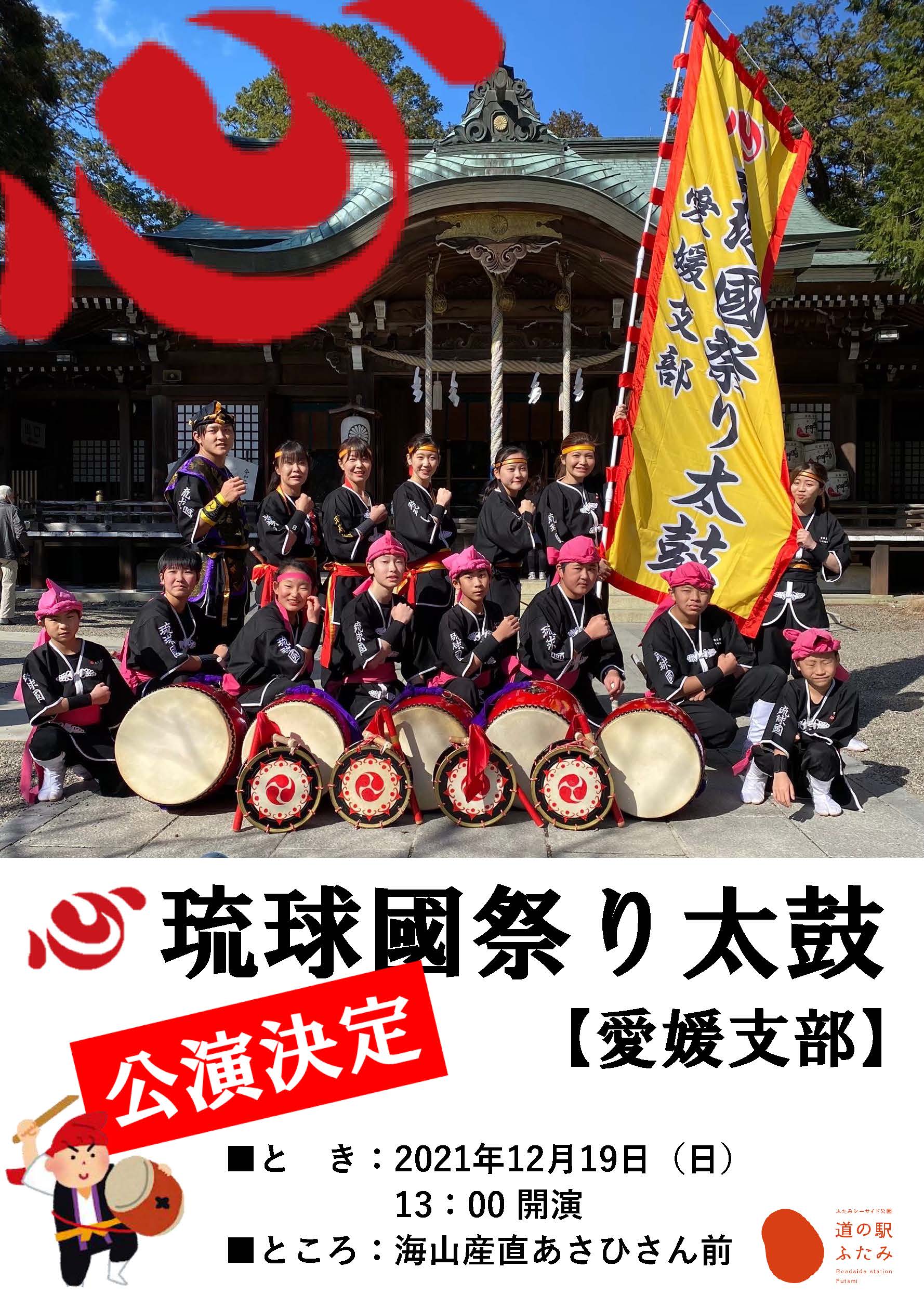 12月19日（日） 琉球國祭り太鼓 愛媛支部の方に演舞いただきます。 - 道の駅ふたみ